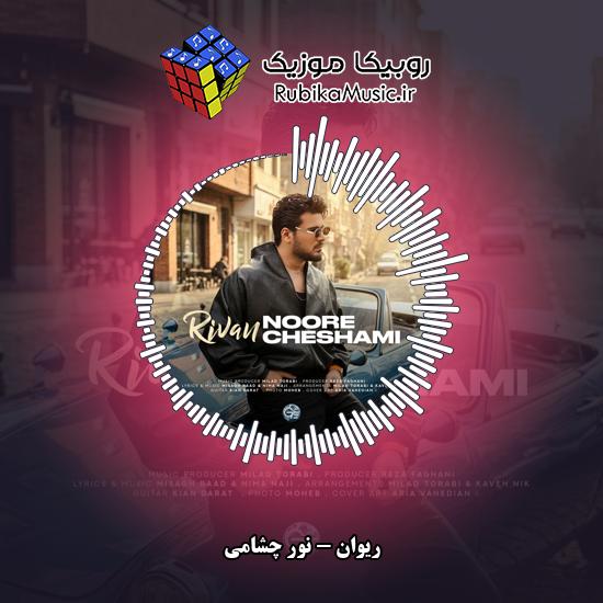 دانلود آهنگ ریوان نور چشامی 1 دانلود آهنگ نور چشامی ریوان